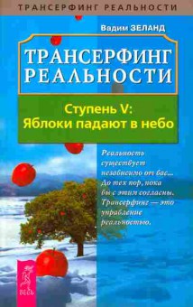 Книга Зеланд В. Трансферинг реальности Ступень 5 Яблоки падают в небо, 18-91, Баград.рф